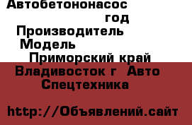 Автобетононасос SANY SY5500THB-56 2012 год. › Производитель ­ SANY › Модель ­ SY5500THB-56  - Приморский край, Владивосток г. Авто » Спецтехника   